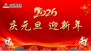 【庆元旦 迎新年】万象城AWC集团元