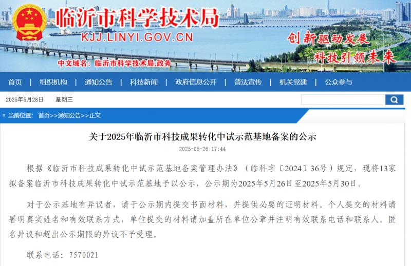 临沭县新增一家市级科技成果转